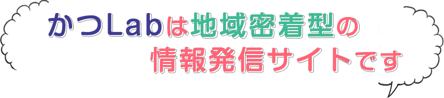 葛飾Labは地域密着型の情報発信サイトです