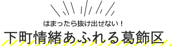 はまったら抜け出せない！下町情緒あふれる葛飾区
