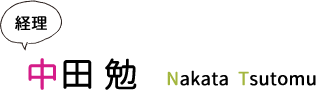 中田勉